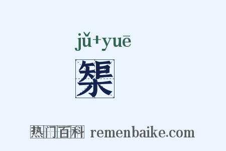 榘矱是什么意思的图片